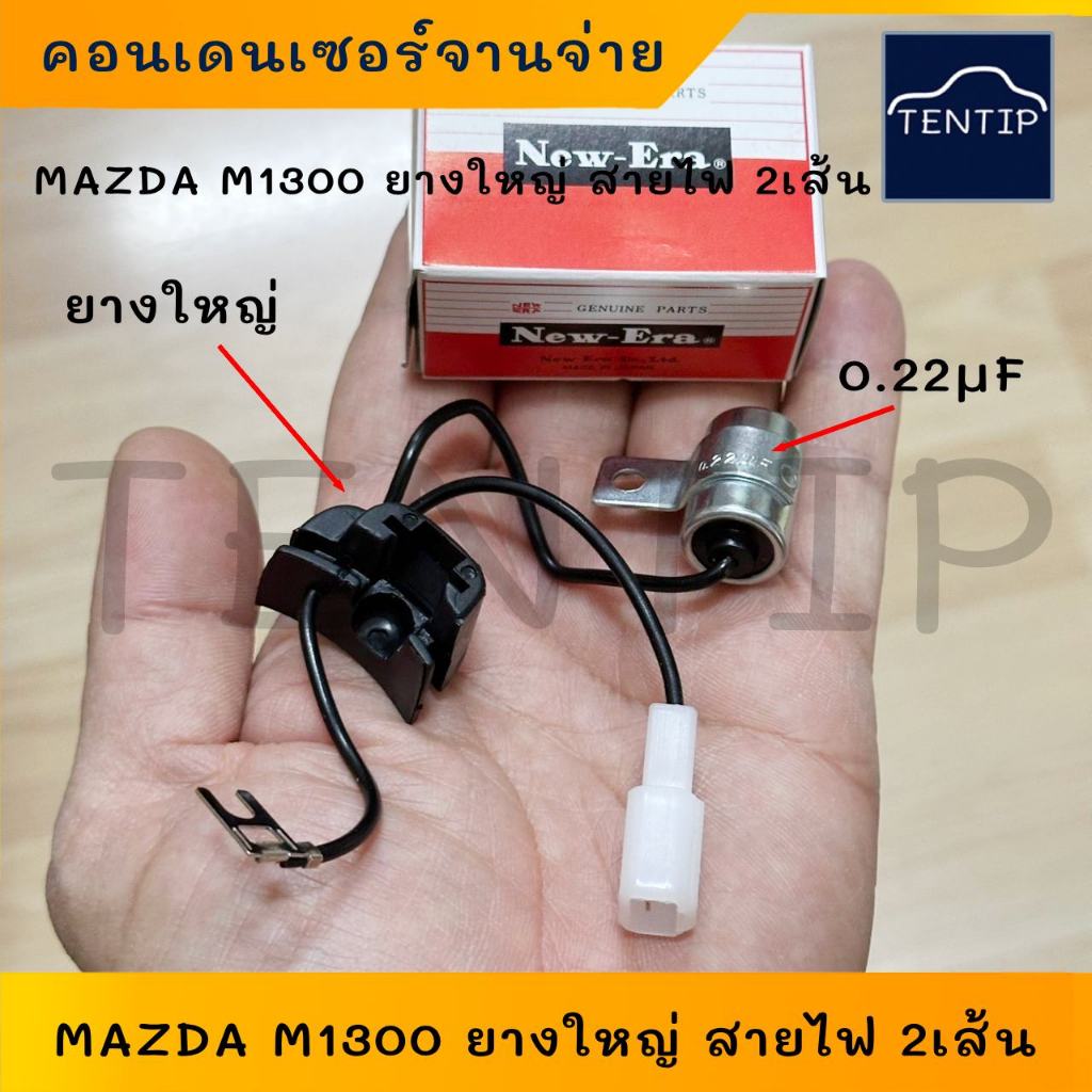 คอนเดนเซอร์จานจ่าย  2สาย 0.22μF  MAZDA FAMILIA มาสด้า M1400 สำหรับดัดแปลงใช้งานทั่วไป No.3NC-46 New-Era แท้ Japan