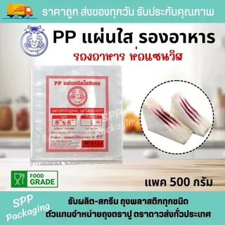PPแผ่น ตราปู พลาสติกห่อแซนวิส แผ่นพลาสติกรองอาหาร ขนาด5x5-12x12นิ้ว แพค500กรัม