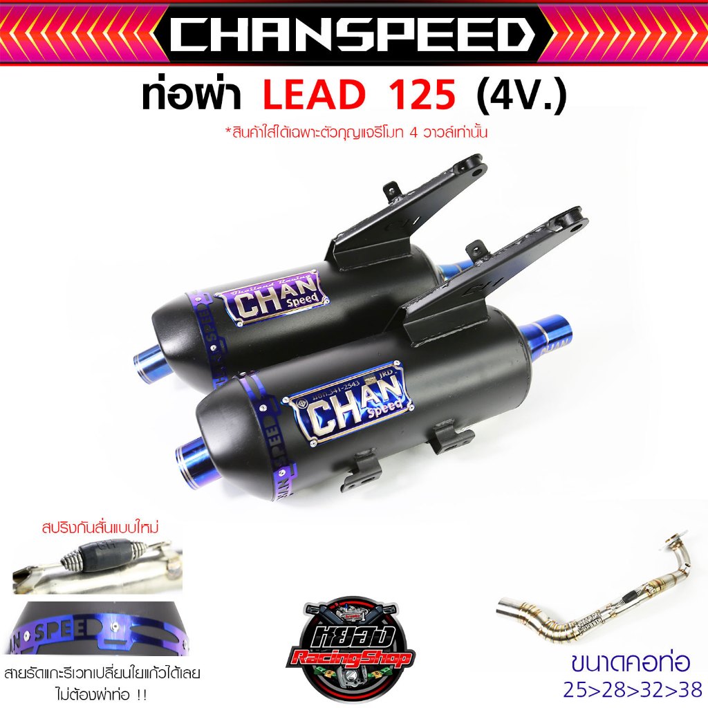 ท่อชาญสปีด LEAD หลีด125 2022-2025 4วาล์ว(ตัวกุญแจรีโมทเท่านั้น)