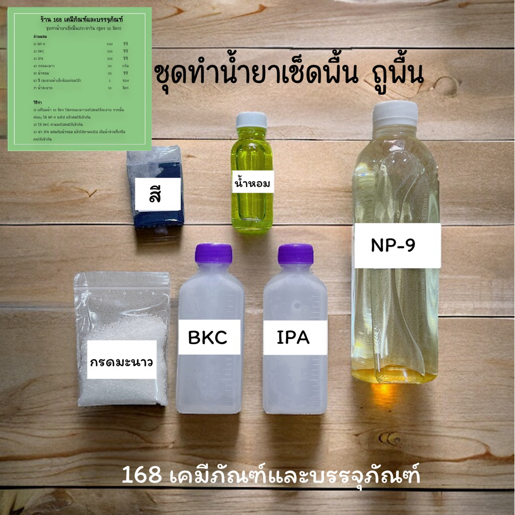 ชุดทำน้ำยาเช็ดพื้น/ถูพื้นสูตรฆ่าเชื้อ(ทำได้ 10 ลิตร)