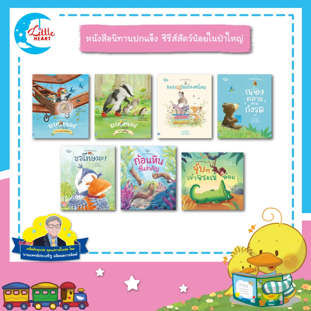 Little Heart หนังสือนิทาน ซีรีส์สัตว์น้อยในป่าใหญ่ นิทานที่หมอประเสริฐแนะนำ นิทานปกแข็ง