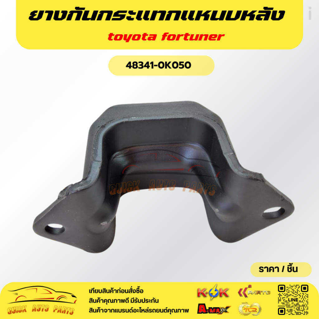 ยางกันกระแทกแหนบหลัง ฟอร์จูนเนอร์#48341-0K050****สั่งเลยอย่าเลื่อนผ่าน ของดีมีรับประกัน****