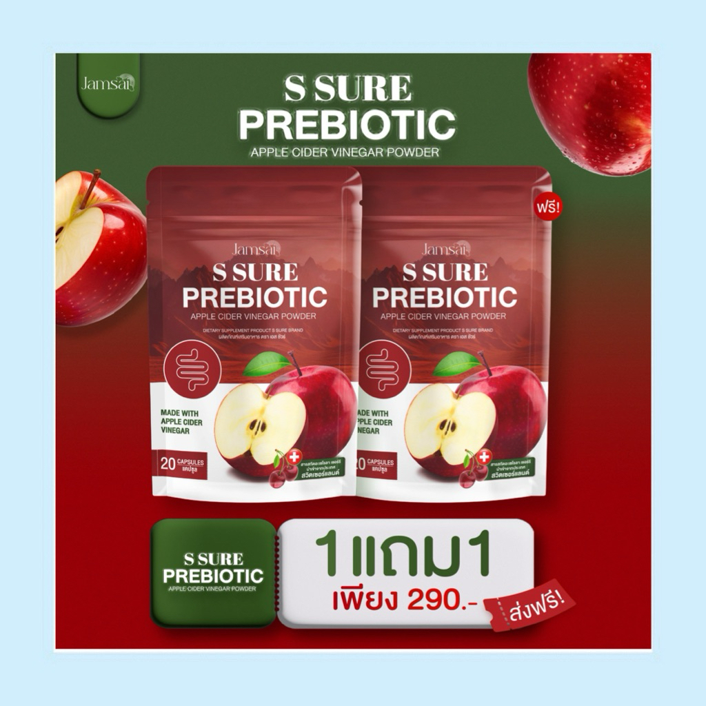 เอสชัวร์ พรีไบโอติกส์ แจ่มใส 1 แถม 1