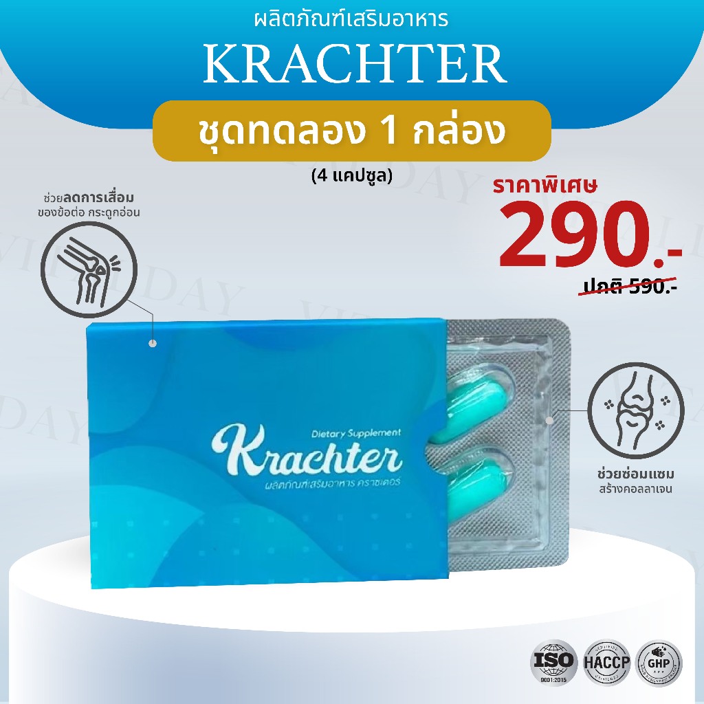 ✨️ชุดทดลอง 1 กล่อง✨️ Krachter คราซเตอร์ อาหารเสริมบำรุงกระดูก ลดอาการ ปวดเข่า ปวดข้อ เส้นยึด