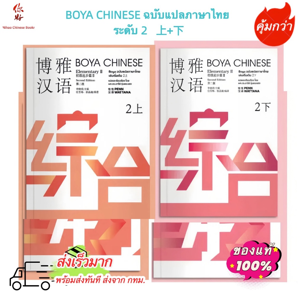 [ พร้อมส่ง!!] ⚡️ BOYA CHINESEElementary2『ฉบับไทย』 ระดับ 2 上+下 博雅汉语（泰语版） ราคา ถูกที่สุด ดีลบีเคเค