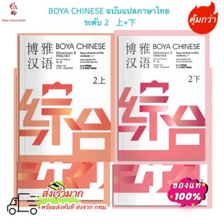 [ พร้อมส่ง!!] ⚡️ BOYA CHINESEElementary2『ฉบับไทย』 ระดับ 2 上+…