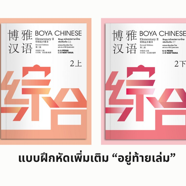 [ พร้อมส่ง!!] ⚡️ BOYA CHINESEElementary2『ฉบับไทย』 ระดับ 2 上+下 博雅汉语（泰语版） ราคา ถูกที่สุด ดีลบีเคเค แกลเลอรีภาพที่ 7