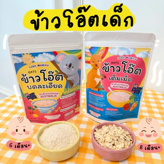 ข้าวโอ๊ต แบบบดละเอียด และ แบบเม็ด หอม อร่อย ต้มง่าย นำเข้าจากประเทศออสเตรเลีย สำหรับลูกน้อย 6 เดือน+ (150g.)