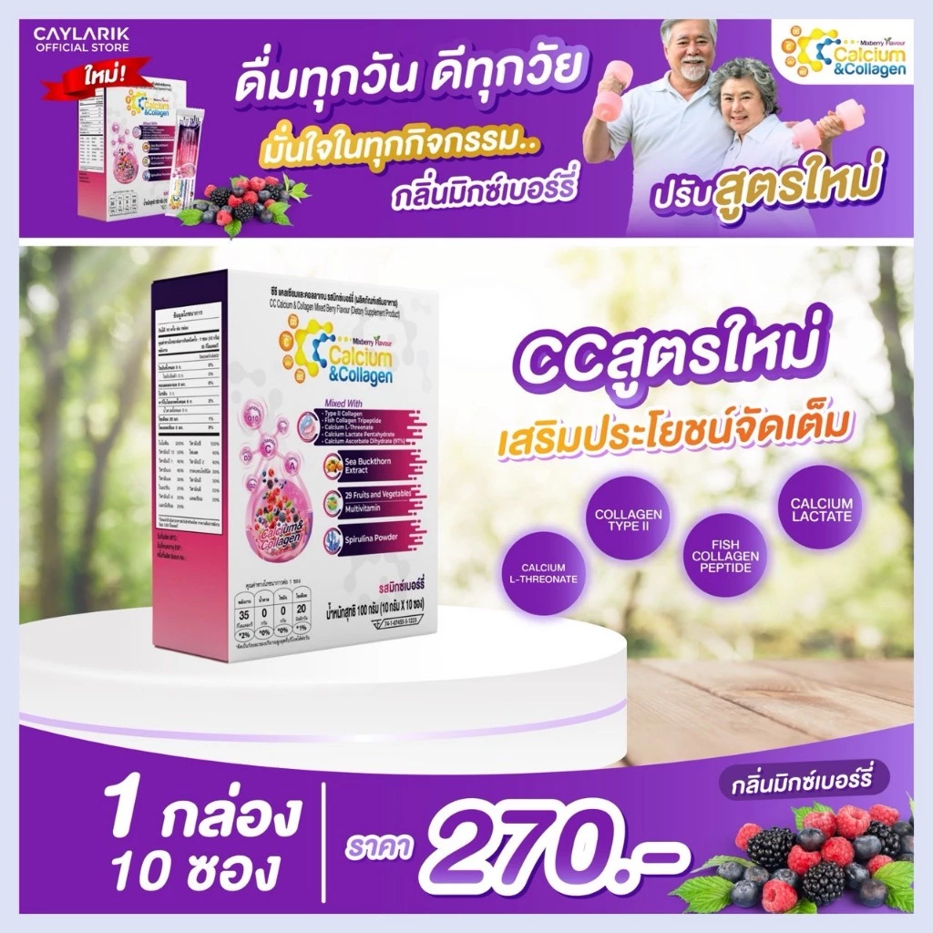 1 กล่อง ซีซี แคลเซียม คอลาเจน รสมิกซ์เบอร์รี่ CC Calcium & Collagen Mixed Berry ดูแลผิว กระดูกข้อต่อ