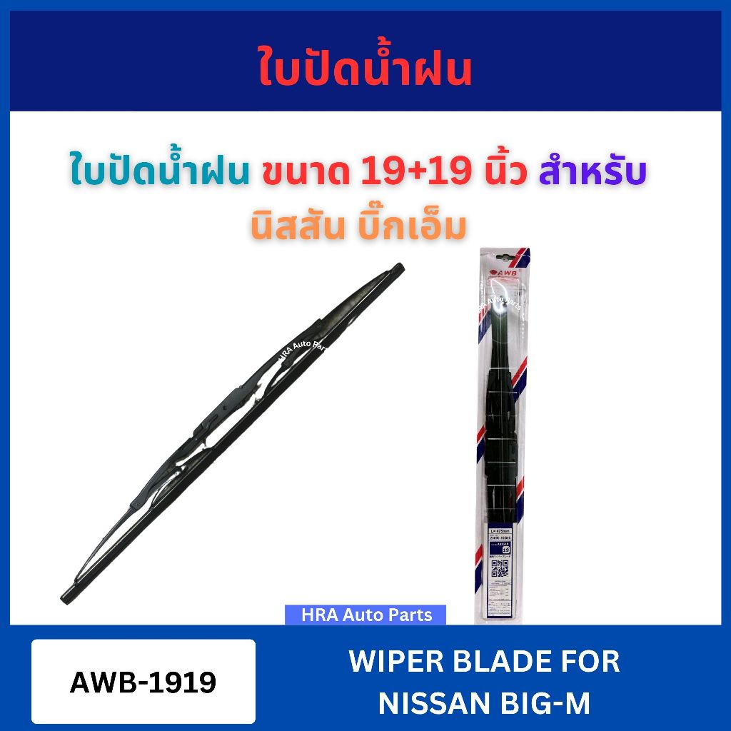 AWB ใบปัดน้ำฝน 1 คู่ ขนาด 19+19 นิ้ว สำหรับ NISSAN BIG-M BIGM AWB-1919 นิสสัน บิ๊กเอ็ม ก้านปัดน้ำฝน 