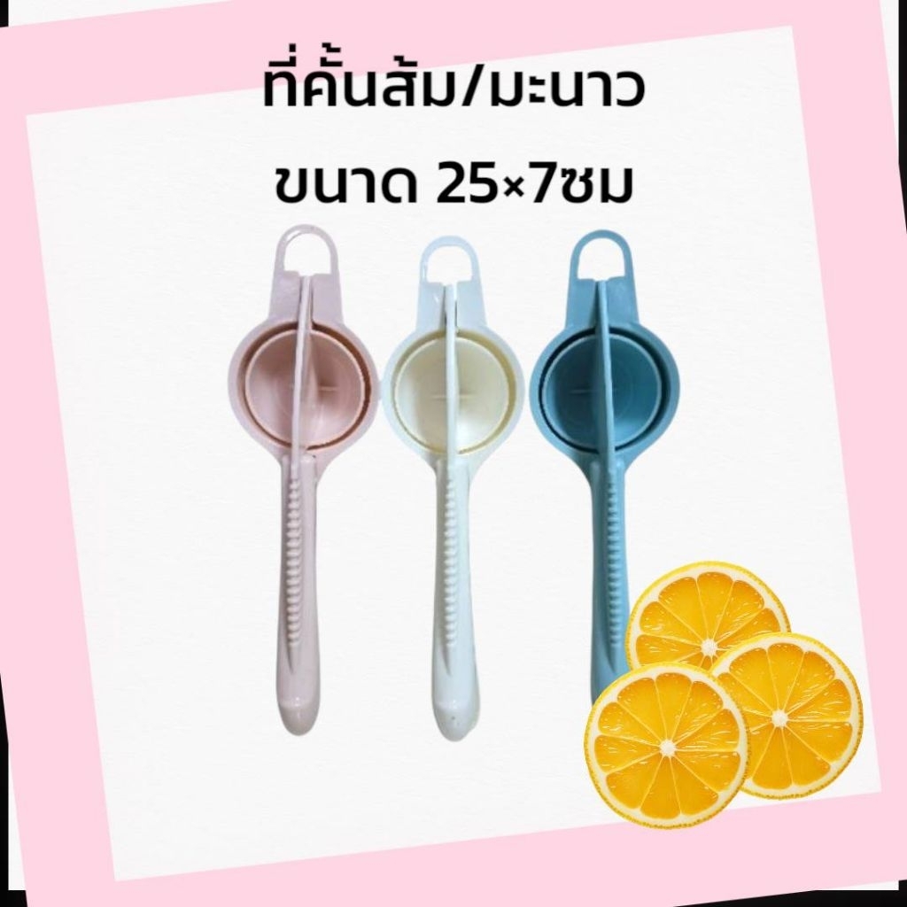 คั้นมะนาว ที่คั้นน้ำส้ม ที่คั้นน้ำผลไม้ คั้นมะนาวมีด้ามจับ (ราคาขายต่อ1ชิ้น /คละสี)