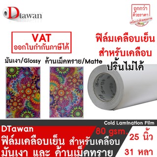 DTawan ฟิล์มเคลือบเย็น 25 นิ้ว 31 หลา 80 gsm. สำหรับเคลือบภาพถ่าย มันเงาและด้านเม็ดทราย ฟิล์มเคลือบรูป โปสเตอร์ ฯลฯ