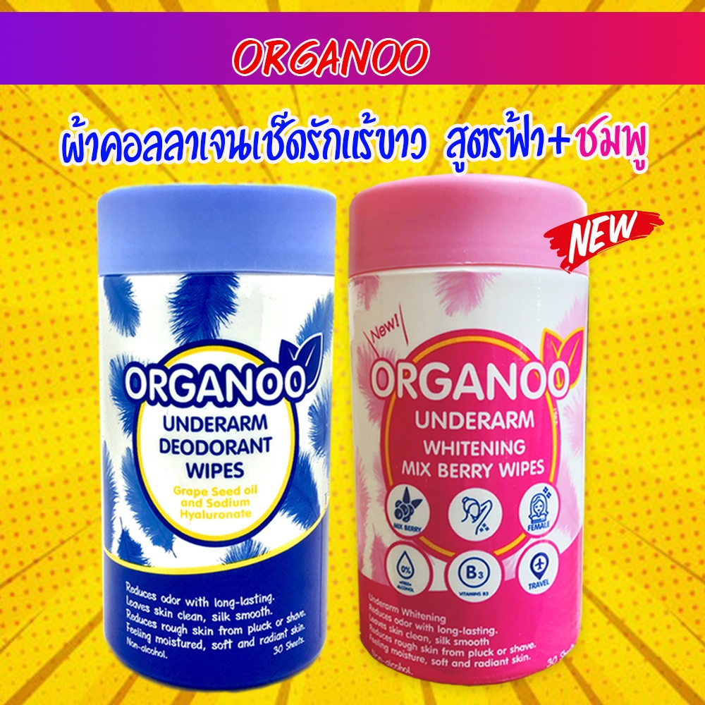 ORGANOO ออกาโน่ เซ็ท (ฟ้า 1 Exp.05/2026 +ชมพู 1 Exp.07/2027) รวม 2 กระปุกผ้าเช็ดใต้วงแขน สุดคุ้ม ได้รับตามรูป
