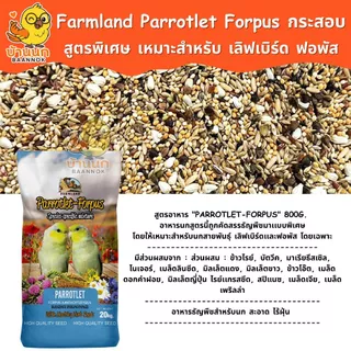 Farmland Parrotlet Forpus (กระสอบ) อาหารนกแก้ว ธัญพืชรวม สำหรับนก เลิฟเบิร์ดเ เละ ฟอพัส โดยเฉพาะ