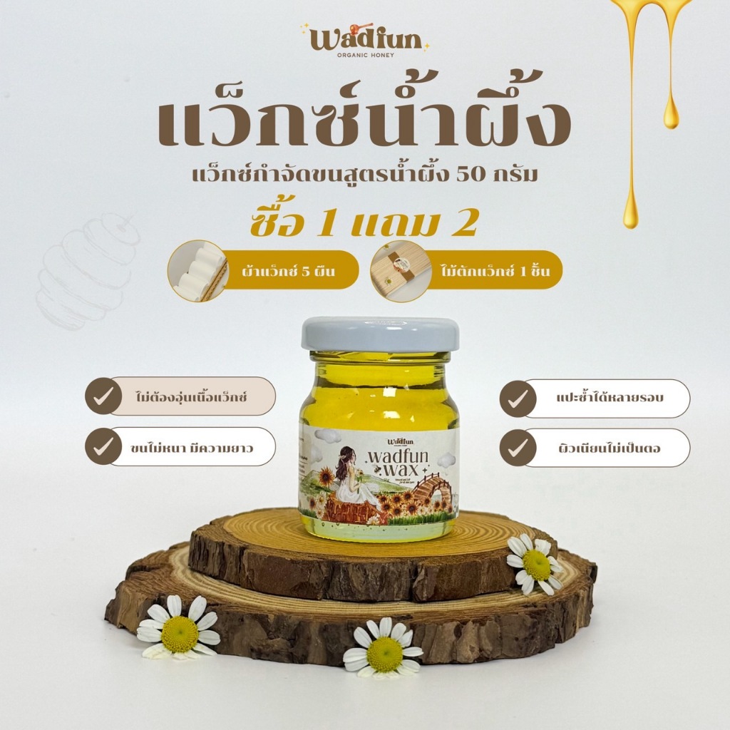 แว๊กซ์น้ำผึ้ง สูตรน้ำผึ้ง50g (แถมผ้า5ไม้1 )ออเเกนิก ไม่ใส่สีไม่ใส่กลิ่น