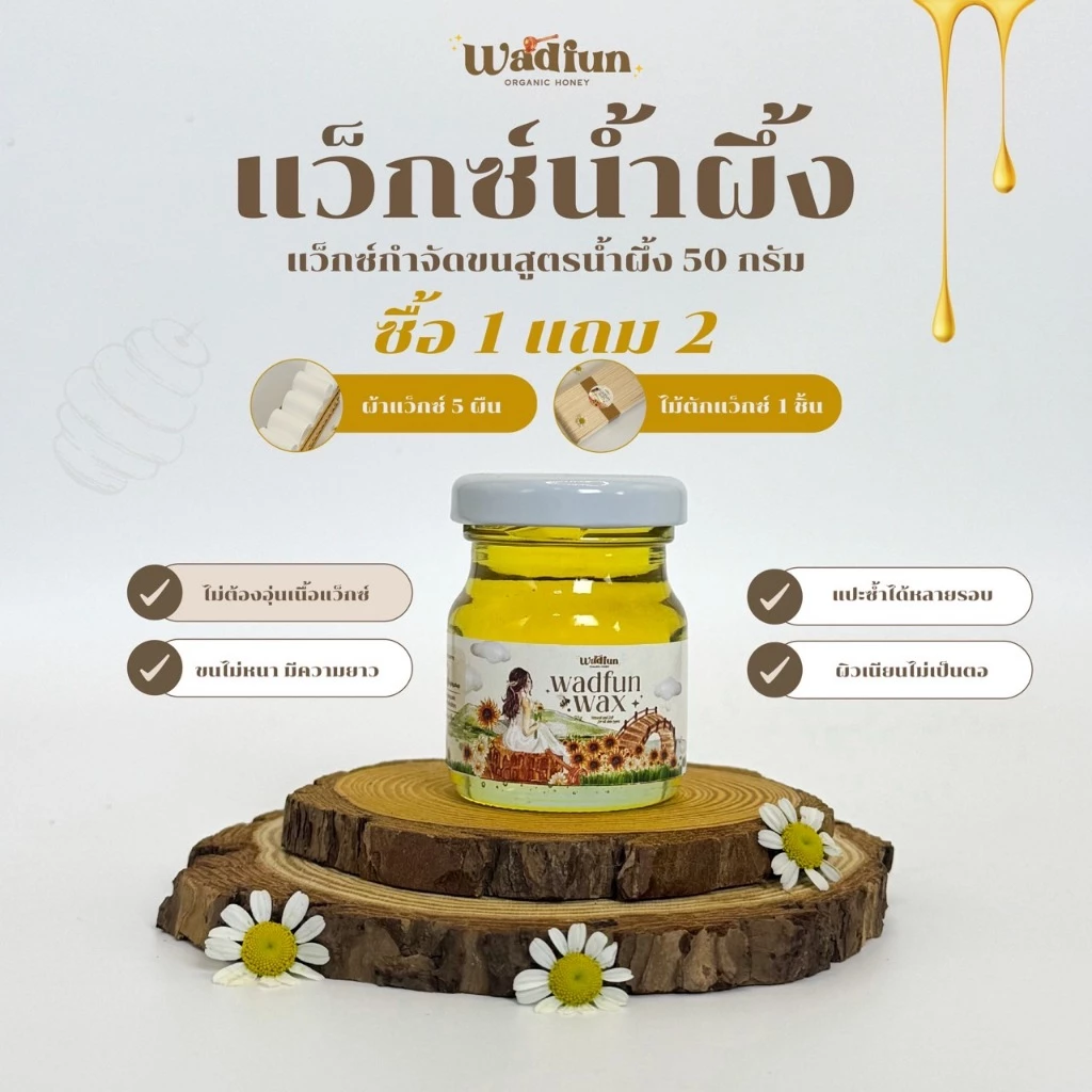 แว๊กซ์น้ำผึ้ง สูตรน้ำผึ้ง50g (แถมผ้า5ไม้1 )ออเเกนิก ไม่ใส่สีไม่ใส่กลิ่น