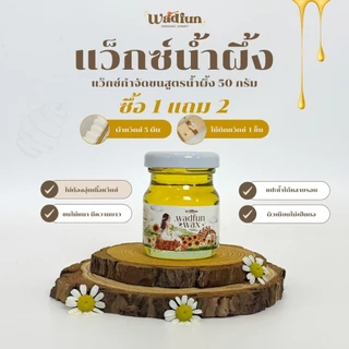แว๊กซ์น้ำผึ้ง สูตรน้ำผึ้ง50g (แถมผ้า5ไม้1 )ออเเกนิก ไม่ใส่สีไม่ใส่กลิ่น
