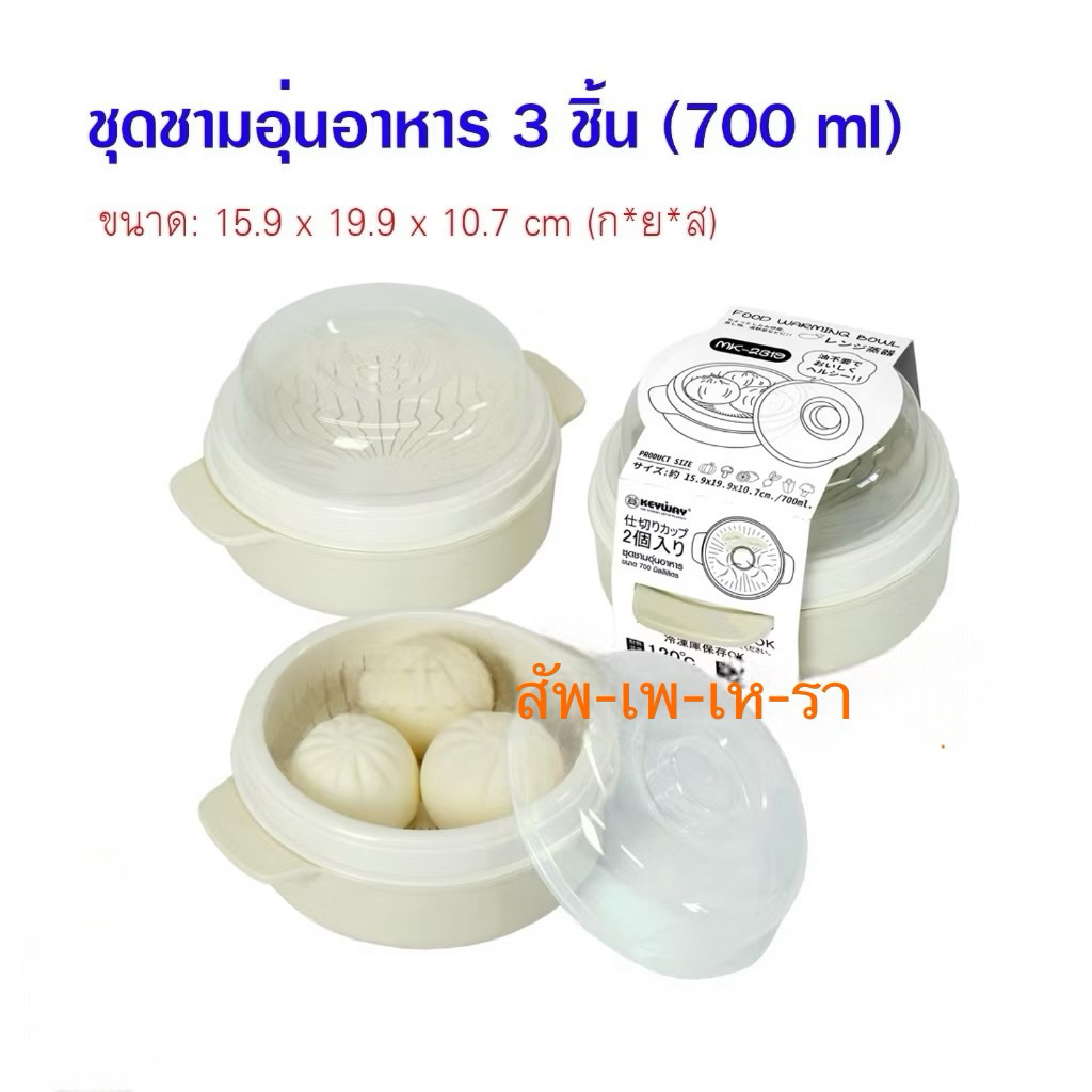 ชุดชามอุ่นอาหาร (700 ml.) MK-2319 ที่นึงซาลาเปา อุ่นอาหาร อุ่นข้าว เข้าไมโครเวฟได้
