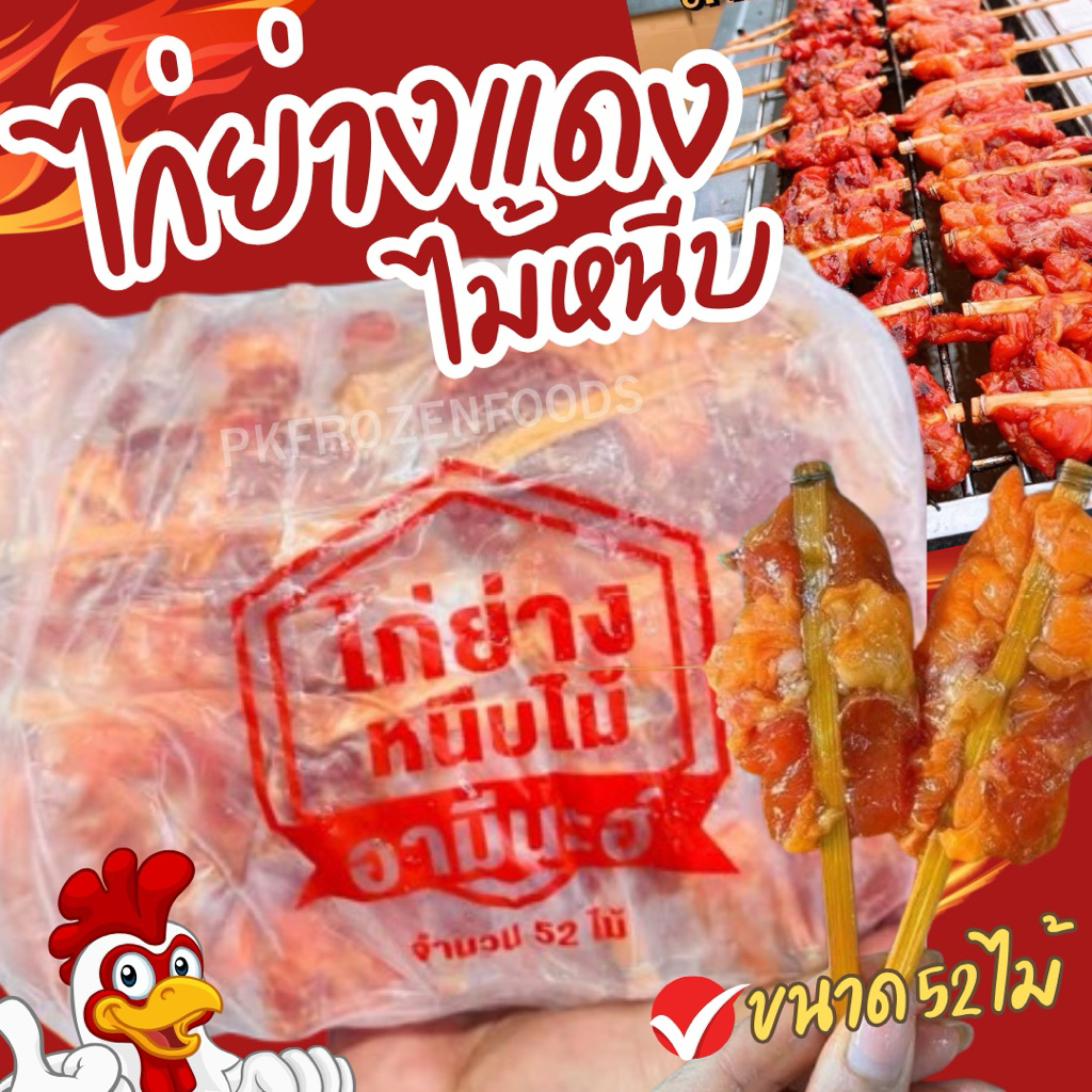 ไก่ย่างแดง (ไม้หนีบ) 52ไม้🐔♥️ ⚡️ส่งด่วน 🔥ค่าส่งเหมา✅คละได้ทั้งร้าน❗️โฟมฟรี💦ทุกจังหวัด 🚚💨ส่งขนส่งแช่เย็น❄️