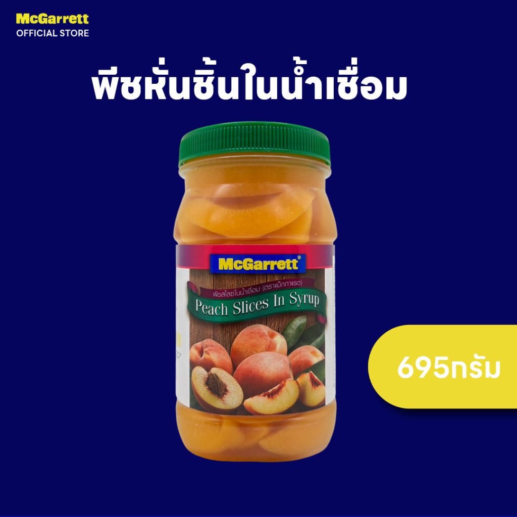 แม็กกาแรต พีชหั่นชิ้นในน้ำเชื่อม 695 ก.