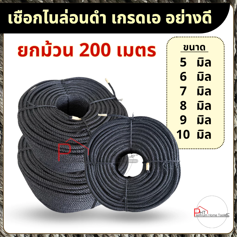 เชือกไนล่อนดำ เกรดเอ อย่างดี (200เมตร) ขนาด 5 มิล, 6 มิล, 7 มิล, 8 มิล, 9 มิล, 10 มิล