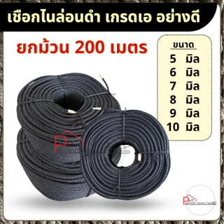 เชือกไนล่อนดำ เกรดเอ อย่างดี (200เมตร) ขนาด 5 มิล, 6 มิล, 7 มิล, 8 มิล, 9 มิล, 10 มิล