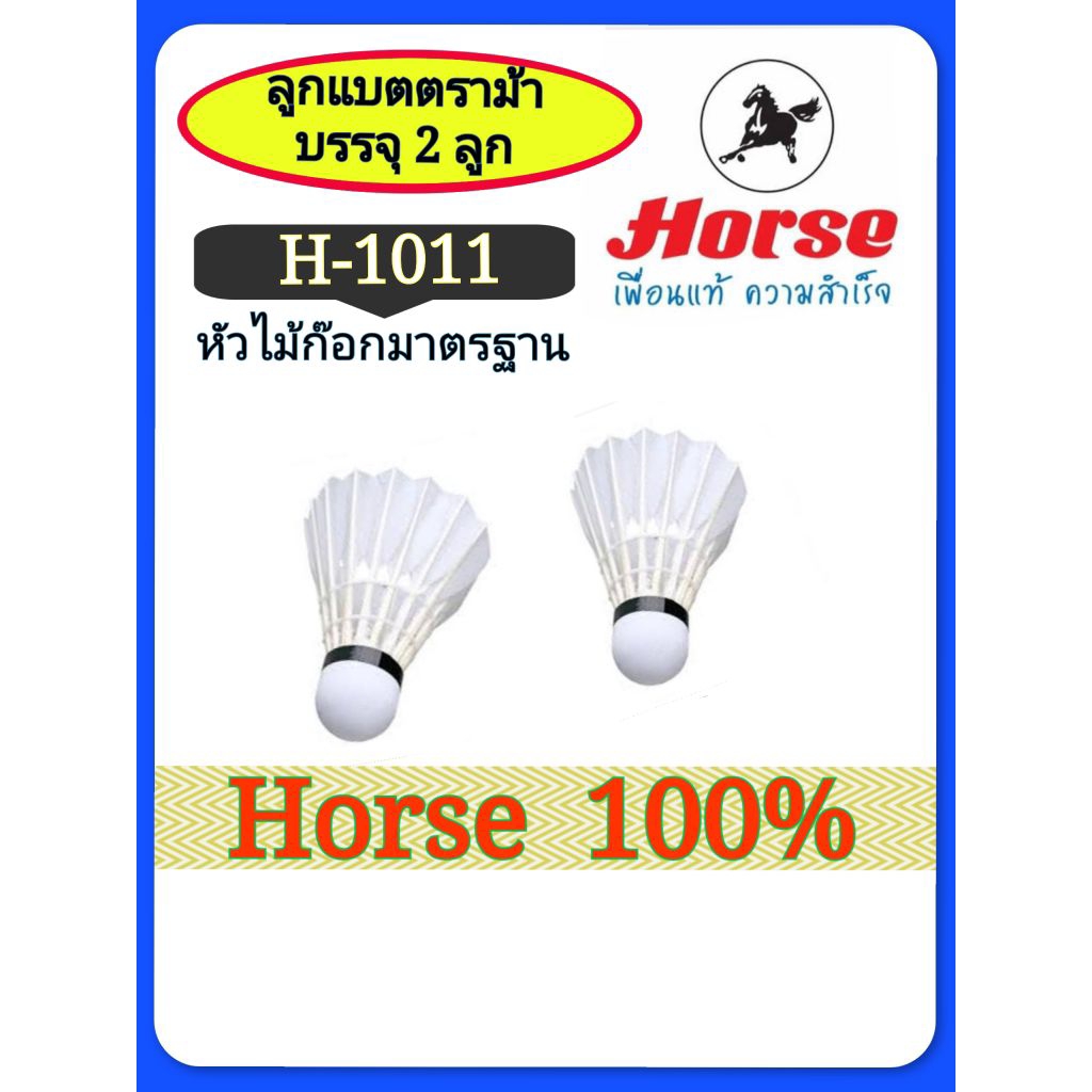 ลูกแบตตราม้าบรรจุ 2 ลูกแบรนด์แท้ 100%