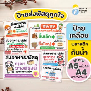 ป้ายส่งพัสดุ | ป้ายส่งอาหาร | ป้ายส่งพัสดุวางตะกร้า |ป้ายส่งพัสดุเคลือบกันน้ำ | ป้ายเคลือบสำเร็จรูป