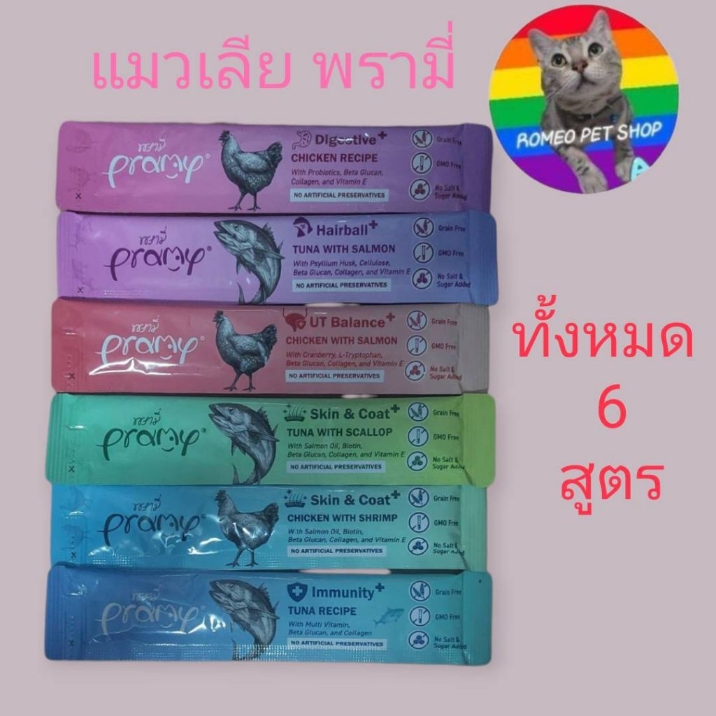 แมวเลียพรามี่ Pramy แมวเลีย มีทั้งหมด 6 สูตร