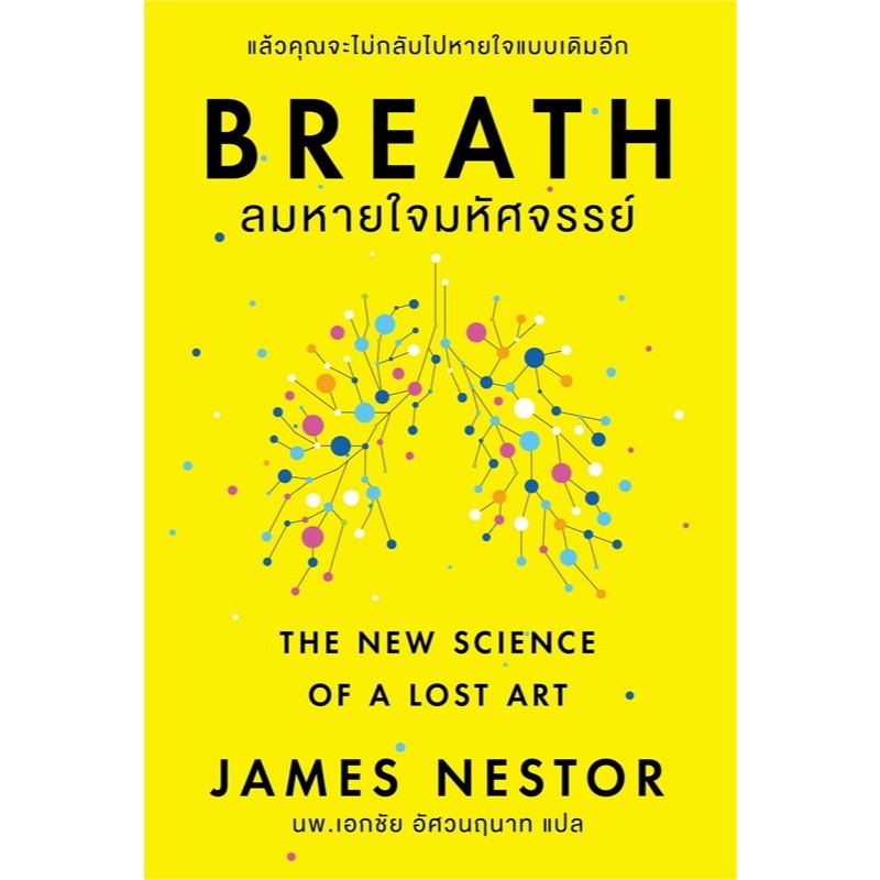 หนังสือ "Breath : ลมหายใจมหัศจรรย์ (The New Science of A Lost Art)" ******หนังสือที่ได้รับรางวัลมากมาย******