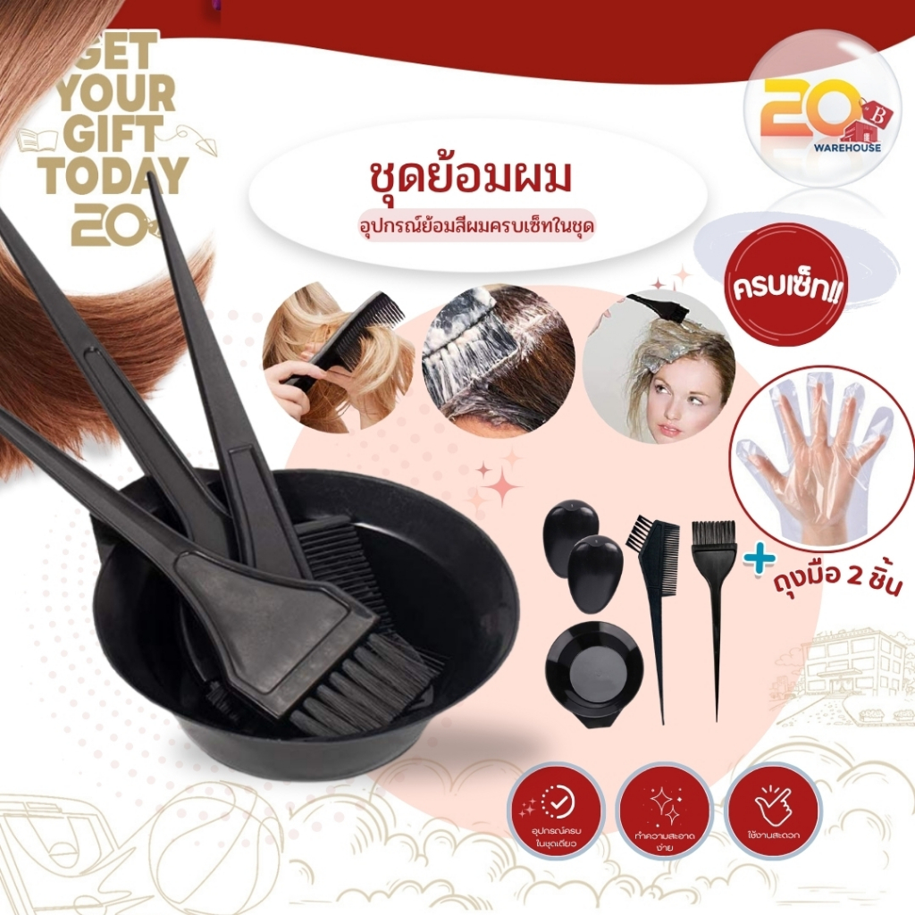 20warehouse ชุดถ้วยย้อมผม ชุดเครื่องมือสำหรับย้อมผม