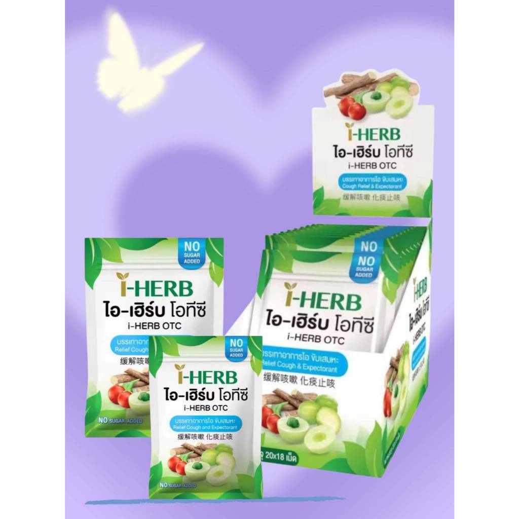 I HERB OTC ไอ-เฮิร์บ และ ลูกอม I-Herb Sugar Free Candy