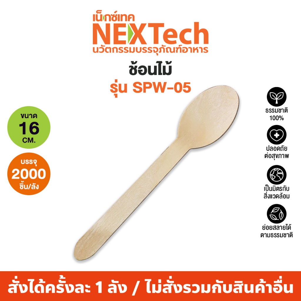 Nextech รุ่น SPW-05 (2000 ชุด/ลัง) ช้อนไม้ แพ็ครวม,6 นิ้ว ช้อนไม้บรรจุแพ็ครวม ใช้แล้วทิ้ง ย่อยสลายได้ เป็นมิตร