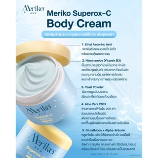 ครีมเมริโกะ [ ตะกร้าบริษัท ] Meriko superox-C วิตามินซีเข้มข้น ครีมบำรุงผิวกายให้กระจ่าง ลดเลือนจุดด่างดำ ( โปร 2กระปุก)