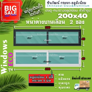 🏡200x40หน้าต่างบานเลื่อนอลูมิเนียม🏡แบ่ง2ช่อง 🏡พร้อมส่ง🚚ค่าส่งถูก🏡,คุ้มค่าคุ้มราคา🏡