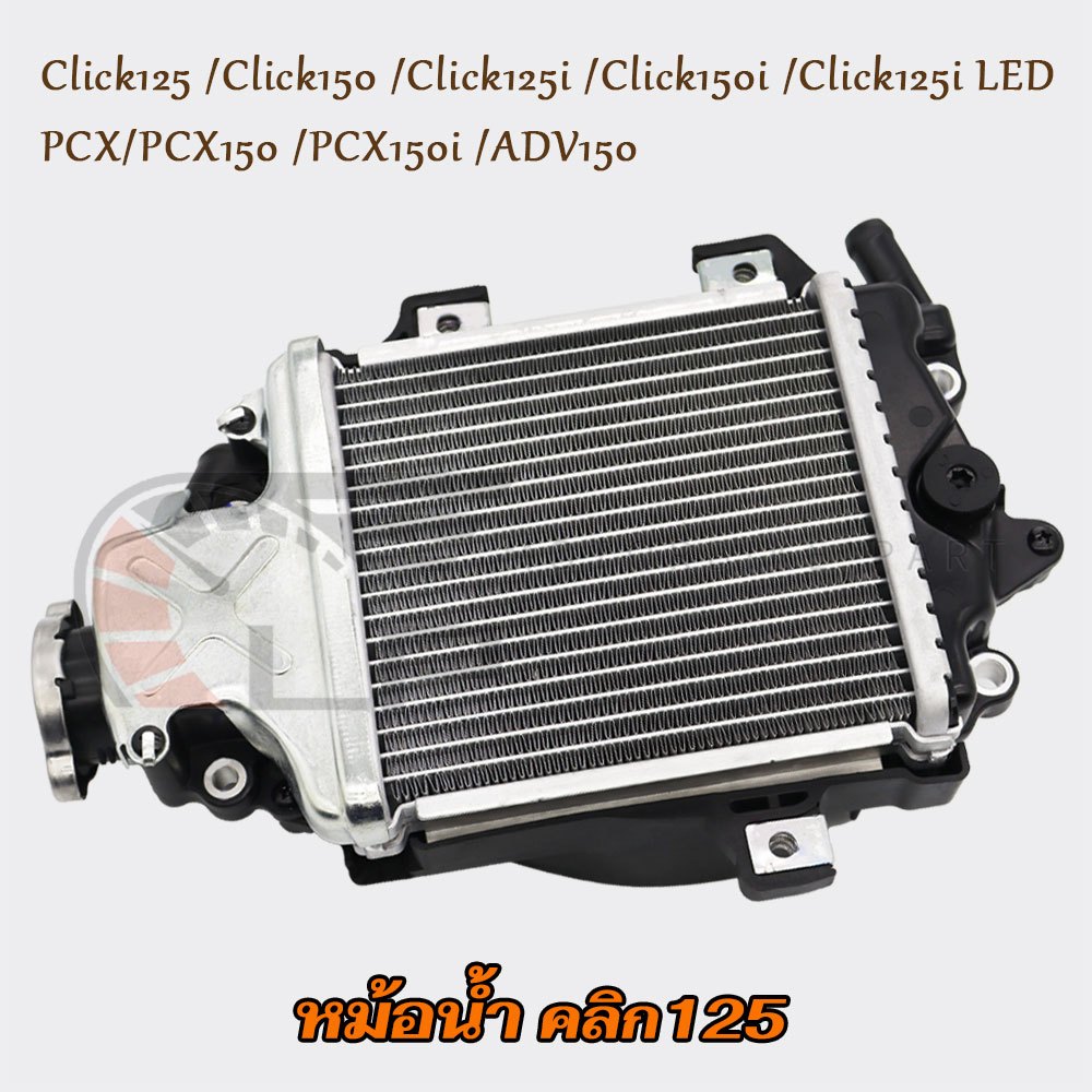 [มีรับประกัน] หม้อน้ำ CLICK125i/150i/125/150/125i LED,PCX/150/150i,ADV150 หม้อน้ำมอไซค์ ทรงเดิม ตรงรุ่น