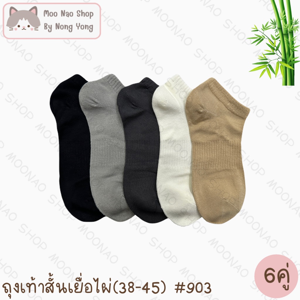 Moonao ถุงเท้าสั้น หุ้มปิดตาตุ่ม ยางกระชับ สีพื้น แพค6คู่1สี งานเยื่อไผ่ ฟรีไซซ์(903-6)