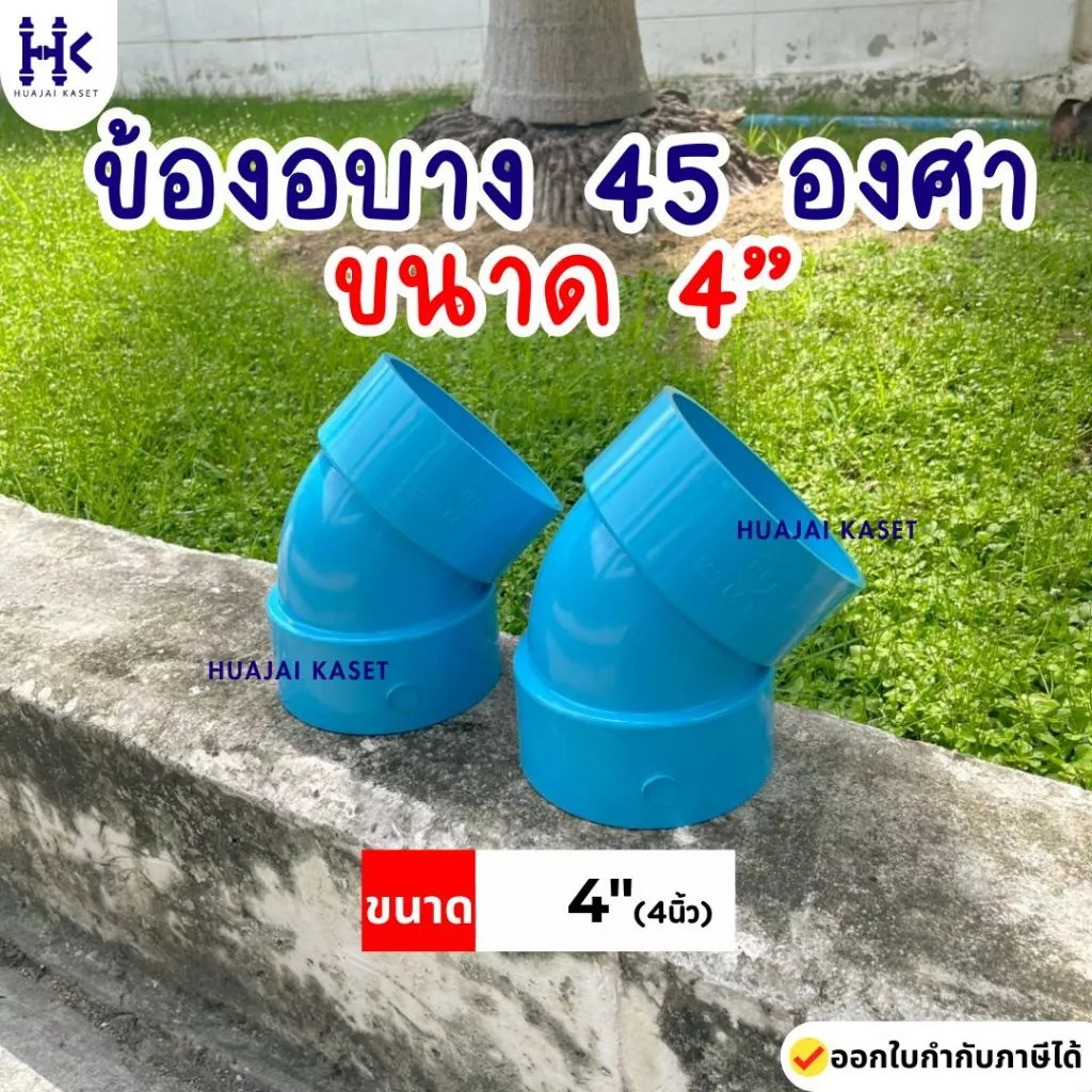 ข้อต่อPVC ข้องอบาง 45 องศา บาง ขนาด 4" ชั้น 13.5 สีฟ้า