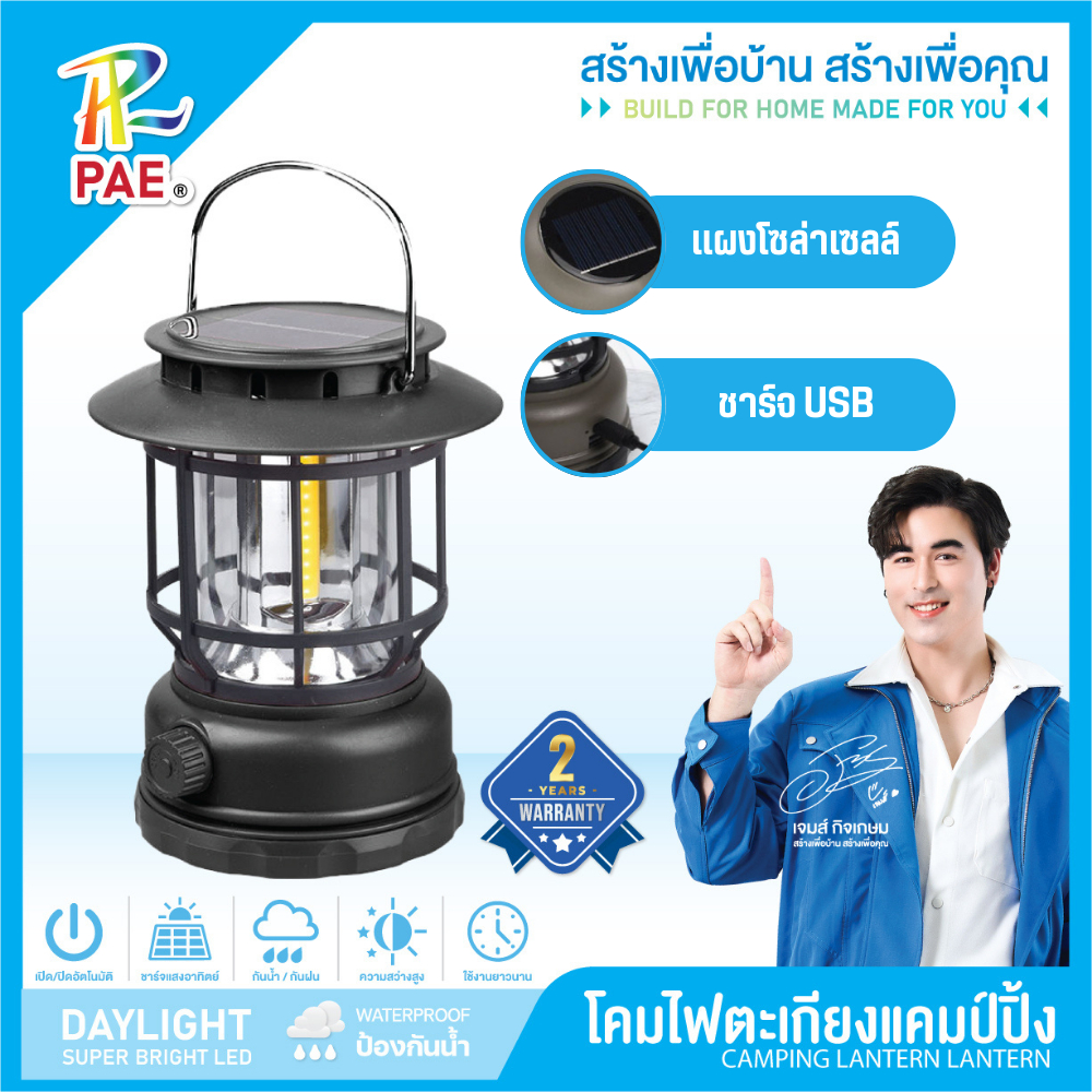 PAE ไฟแคมป์ปิ้ง โคมไฟตะเกียง ตะเกียงไฟ โซล่าเซลล์ พลังงานแสงอาทิตย์ โคมไฟ ไฟโซล่าเซลล์ หลอดLED