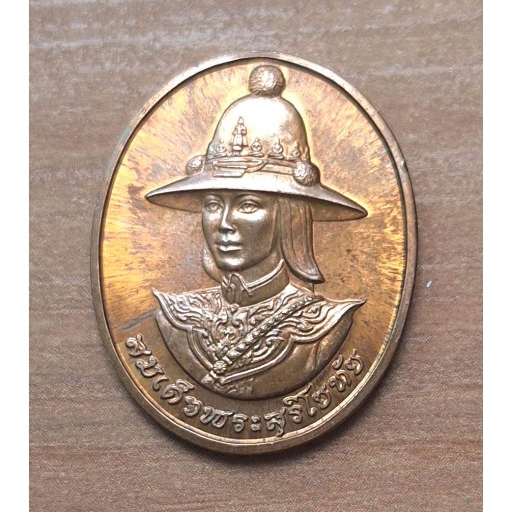 เหรียญสมเด็จสุริโยทัย หลังพระปรมาภิไธย สก. ปี 2538 เนื้อทองแดง