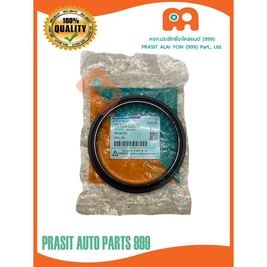 ซีลเพลาตั้งรถไถ คูโบต้า L4508 L4708 L5018 M5000 M6040 #TC403-13040#
