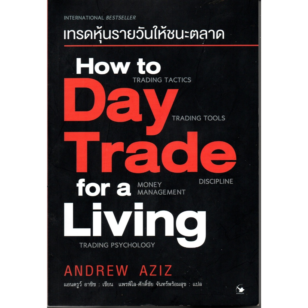 หนังสือ How to Day Trade for a Living เทรดหุ้นรายวันให้ชนะตลาด