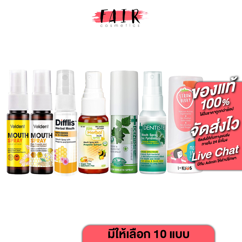 สเปรย์ ช่องปาก และลำคอ Veldent/Dentiste/Difflis/Fitt/Dr.Phillips/I Kids/D Throlis Mouth Spray
