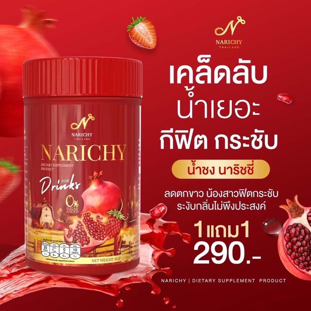 (พร้อมส่ง ส่งไว มีบัตรตัวแทน) ❌ปิดชื่อสินค้า นาริชชี่ Narichy โปรสุดคุ้ม 4แถม1 - รูปที่ 5