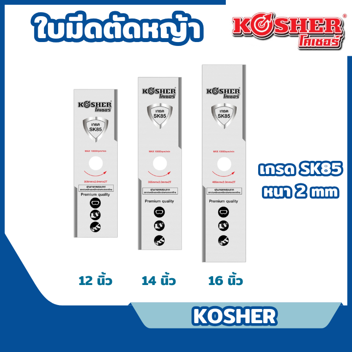 ส่งไว🔥[KOSHER] ใบมีดตัดหญ้า ใบตัดหญ้า ใบบังตอ ขนาด 12 นิ้ว , 14 นิ้ว , 16 นิ้ว เหล็กหนา เกรด SK85