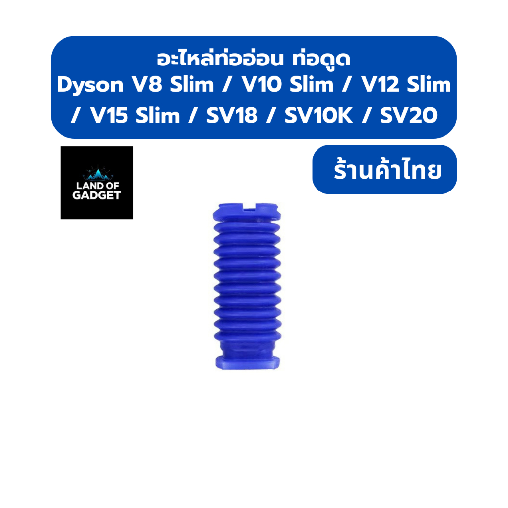 อะไหล่ ท่ออ่อน ท่อดูด สำหรับ Dyson 8 Slim V10 Slim V12 Slim V15 Slim SV18 SV20 SV10K