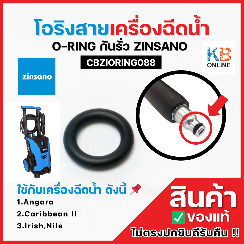 Zinsano ยาง โอริง สายเครื่องฉีดน้ำ รุ่น CBZIORING088 ซีลกันรั่ว ใช้กับ Angara Caribbean II Irish Nil