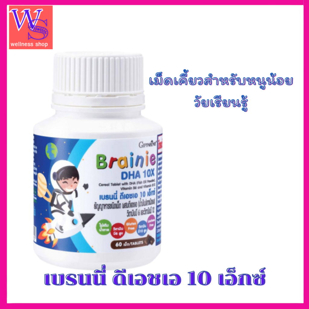 กิฟฟารีนเบรนนี่ ดีเอชเอ 10 เอ็กซ์เม็ดเคี้ยวบำรุงสมองลูกรักวัยเรียน ฟันไม่ผุไม่มีน้ำตาล