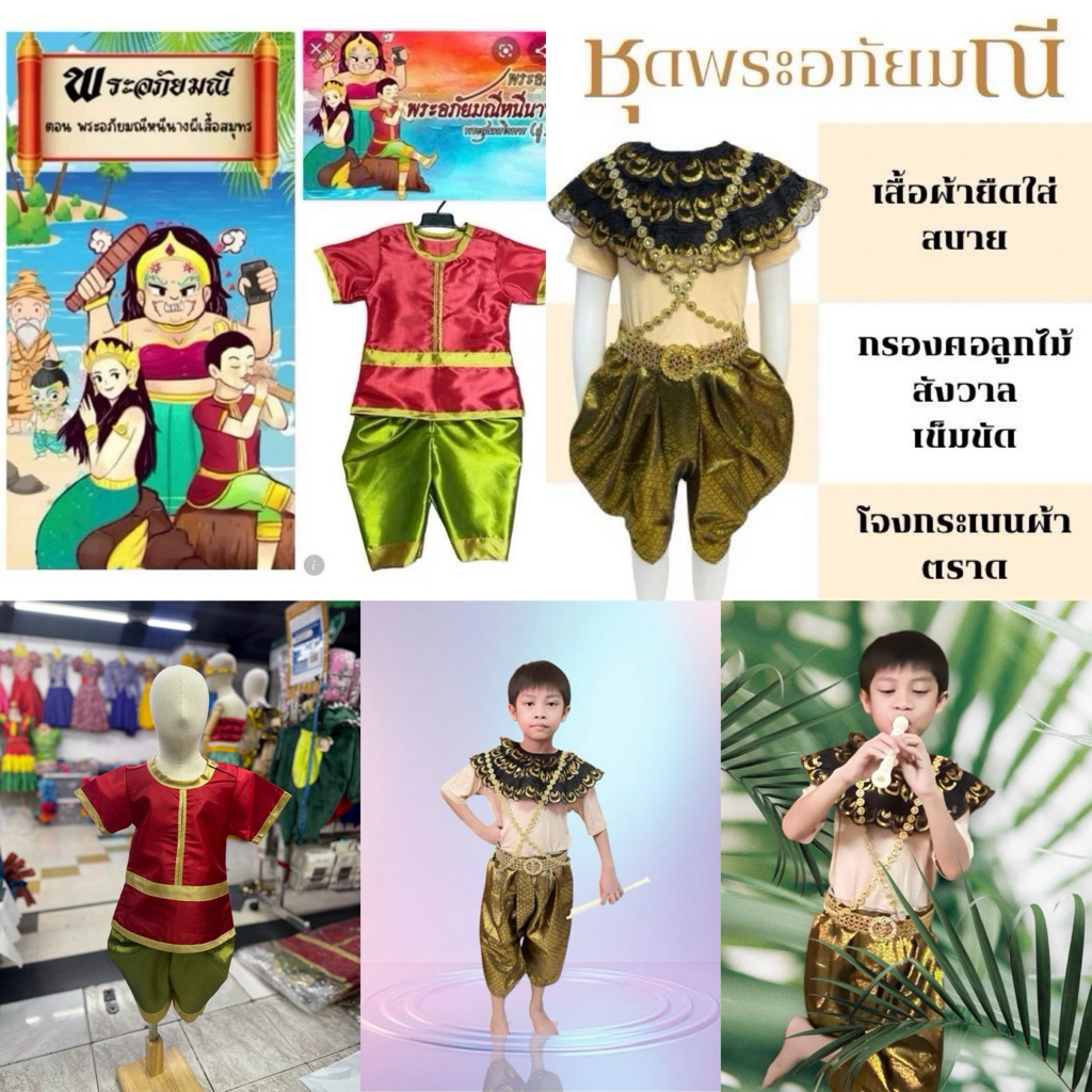 พร้อมส่งจากไทยชุดพระอภัยมณีชุดวันสุนทรภู่สำหรับเด็ก￼