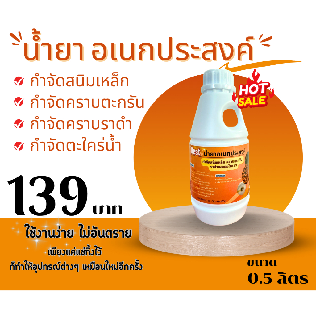 น้ำยาอเนกประสงค์ ล้างสนิมเหล็ก ตะใคร่น้ำ ราดำ คราบตะกรัน ขนาด 0.5 ลิตร